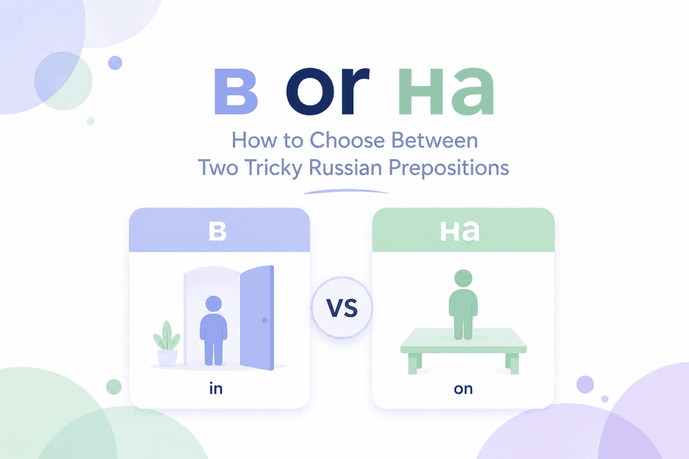 В vs На - In / On / At in Russian